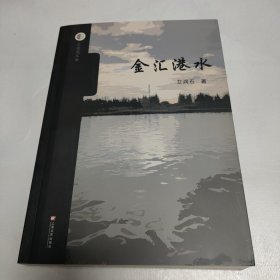 金汇港水(作者签名)