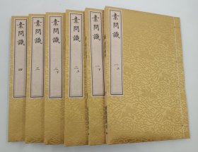 【现代影印】《素问识》一函十册，是日本江户时代著名汉方医学家丹波元简所著的一部研究《黄帝内经·素问》的著作。 丹波元简在书中对《素问》原文进行了详细的校勘、注释和考证。他广泛参考了中国历代医家对《素问》的注释以及其他相关文献，对疑难字词、条文含义进行了深入剖析，力求准确阐释《素问》的本义。该书注重文献的梳理和辨析，引用资料丰富，为后人学习和研究《素问》提供了重要的参考依据。