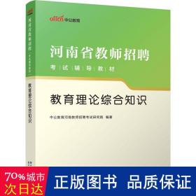 中公版·2017河南省教师招聘考试辅导教材：教育理论综合知识