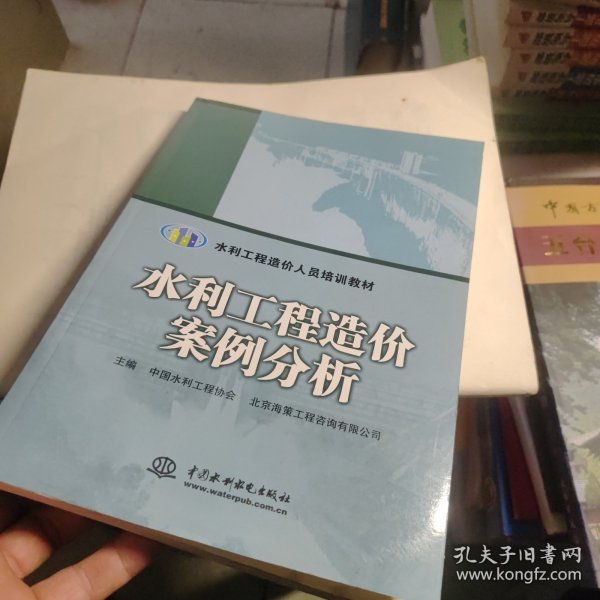 水利工程造价案例分析/水利工程造价人员培训教材