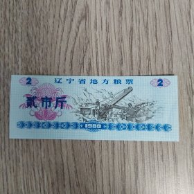 票券——辽宁省地方粮票 贰市斤 1980