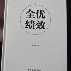 全优绩效：《绩效核能》作者全新力作，全面解决企业绩效难题