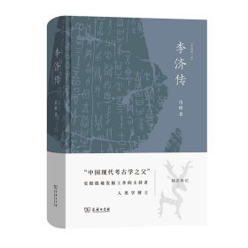 李济传(全新修订本) 9787100184472