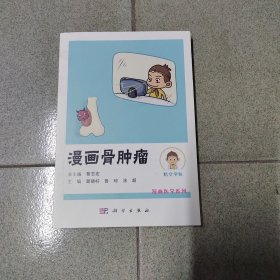 漫画骨肿瘤