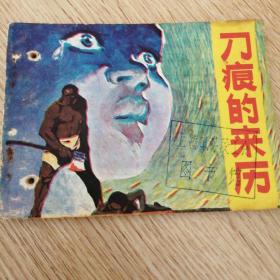 刀痕的来历