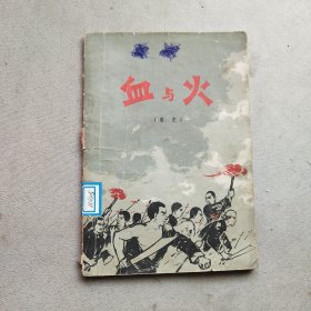 血与火(家史)