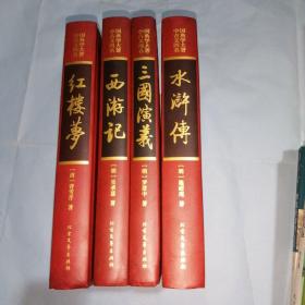中国古典文学四大名著（精装彩色版画珍藏本）（全四册）