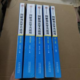 图解刑法罪名适用（第5分册）：贪污贿赂 渎职 军人违反职责罪