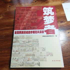 筑梦者：全国民族团结进步模范风采录