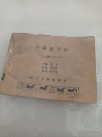 《说唐》小将裴元庆