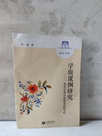 学做课例研究：一个小学科学教研员的笔记