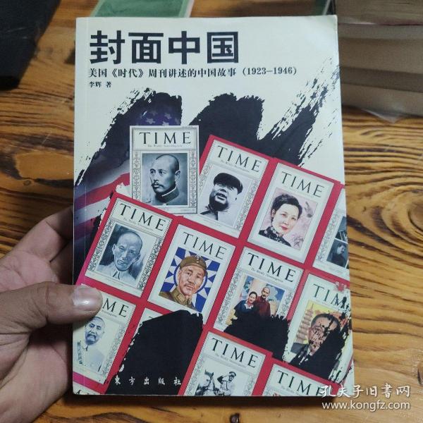 封面中国：美国《时代》周刊讲述的中国故事（1923-1946）