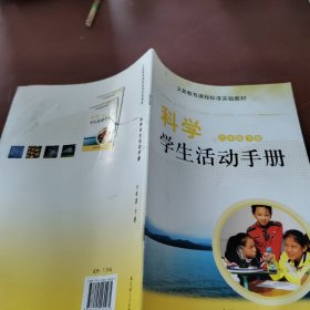 科学学生活动手册. 六年级. 下册 　