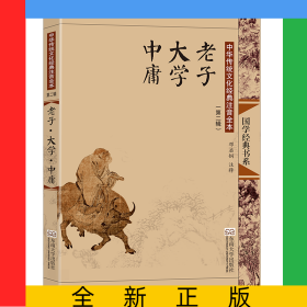 老子大学中庸(中华传统文化经典注音全本)/国学经典书系
