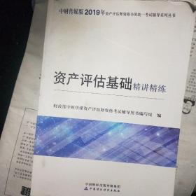 资产评估师精讲精练全套4本 中财传媒版 2019