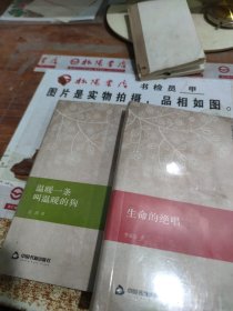 社会万花筒之中国微小说系列丛书：温暖一条叫温暖的狗+生命的绝唱，两本合售 未拆封