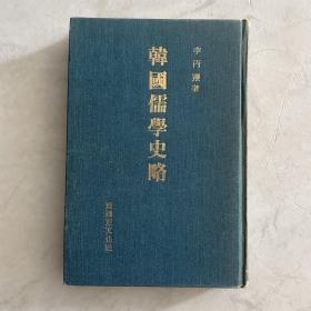 韩国儒学史略 记录了古代朝鲜儒家的历史、流派、人物等 内容丰富 精装 全汉字 孔网唯一