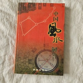 中国风水解答