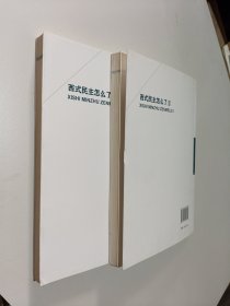 西式民主怎么了（1、2册两册合售）