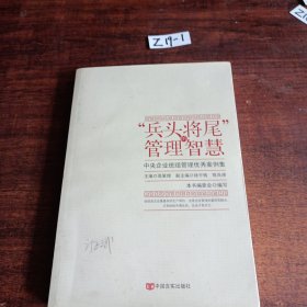 “兵头将尾”的管理智慧 : 中央企业班组管理优秀案例集