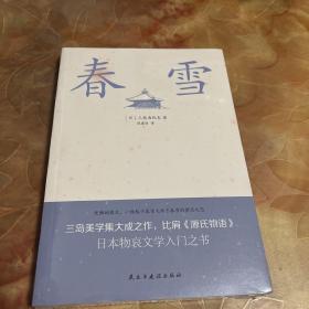 春雪（三岛由纪夫文学艺术美的升华，比肩《源氏物语》，川端康成、余华倾情推荐！）