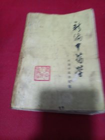2411A32：新编中药学