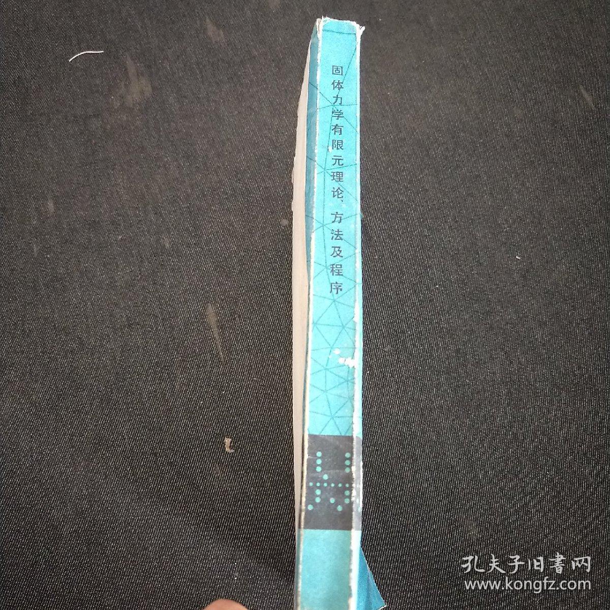 固体力学有限元理论方法及程序