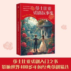 莎士比亚戏剧故事集 儿童文学 余海伦 译