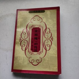 金瓶梅的传说