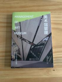 美术馆管理：Management of Art Museum