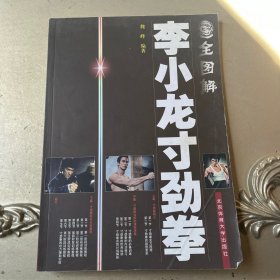 全图解李小龙寸劲拳