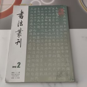 上海博物馆所藏《兰亭》善拓举要之一，静心本定武兰亭十六跋、清代吕世宜的隶书艺术造诣、陆柬之《兰亭诗》、《兰亭序國学本》曹三才藏本、《兰亭序》两种张澄摹勒本、陈辑熙刻本，玉枕兰亭丰坊藏本、清徐三庚篆刻、等等书法丛刊2013年2期