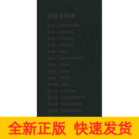法律文明史 第1卷 法律文明的起源