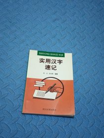 实用汉字速记