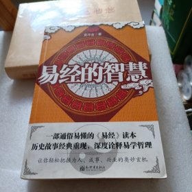 易经的智慧