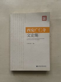 西安广仁寺文史集