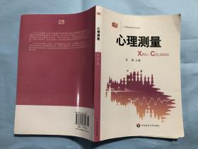心理测量（金瑜著）