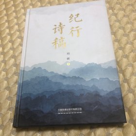 纪行诗稿(精)