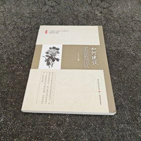 广东省中小学校长工作室丛书：如何建设学习型教师团队