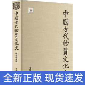 中國古代物質(zhì)文化史 魏晉南北朝