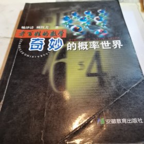 老百姓的数学:奇妙的概率世界