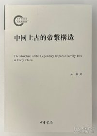 中国上古的帝系构造（国家社科基金后期资助项目）