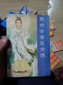 观世音菩萨全传