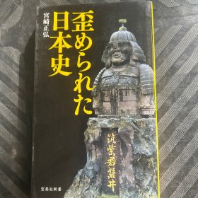 歪められた日本史被歪曲的日本史