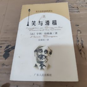 笑与滑稽