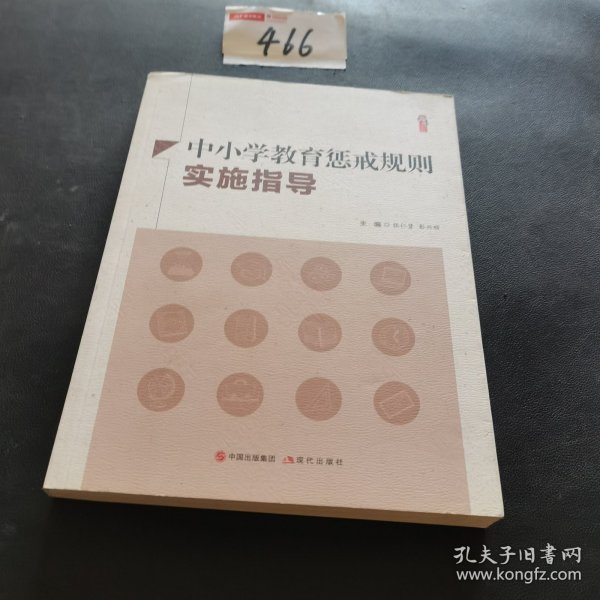 中小学教育惩戒规则实施指导二手正版如图实拍左下书角有磕碰