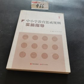 中小学教育惩戒规则实施指导二手正版如图实拍左下书角有磕碰
