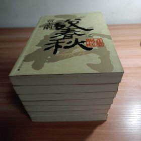 贾志刚说春秋之一至七（全套7册合售）