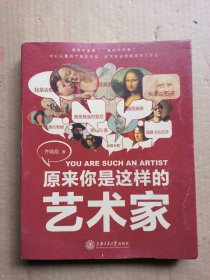 原来你是这样的艺术家