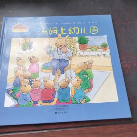 小兔汤姆成长的烦恼图画书 汤姆上幼儿园.